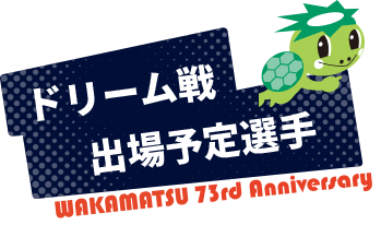 ドリーム戦出場予定選手