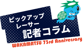 ピックアップレーサー記者コラム