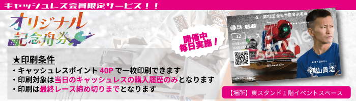 オリジナル記念舟券 キャッシュレスで投票した履歴からお好きな買い目、デザインを選んで自分だけの「オリジナル記念舟券」を印刷しよう！