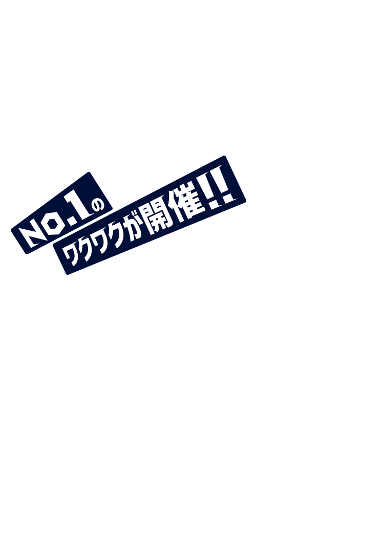No.1のワクワクが開催！！