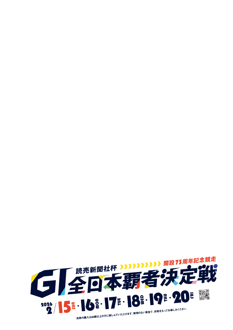 GI全日本覇者決定戦 2026 2/15 16 17 18 19 20