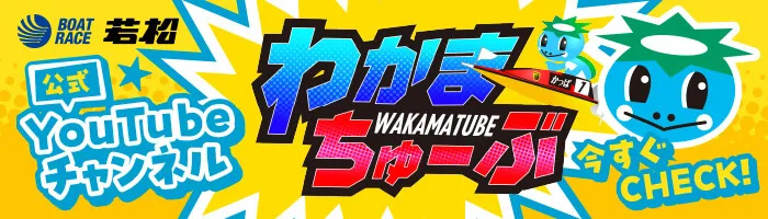 わかまちゅーぶ