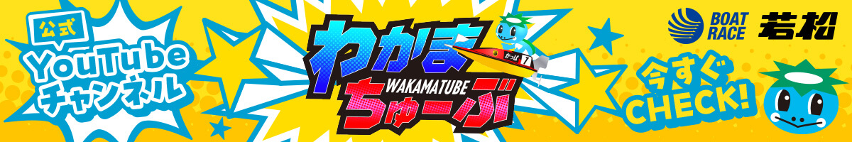 わかまちゅーぶ