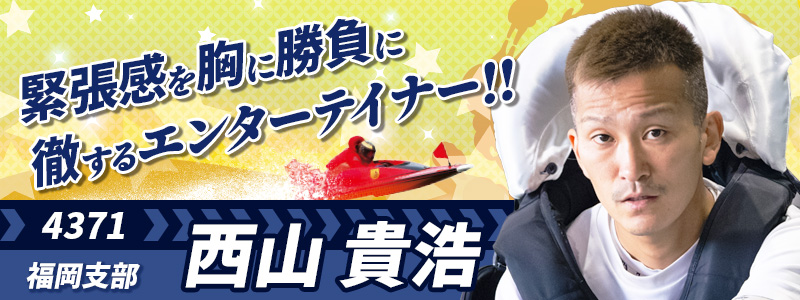 4371 西山 貴浩