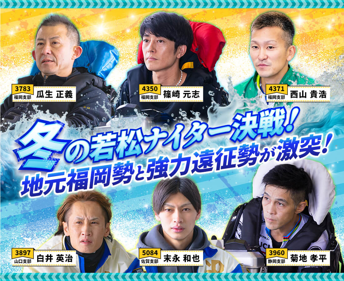 冬の若松ナイター決戦!地元福岡勢と強力遠征勢が激突!
