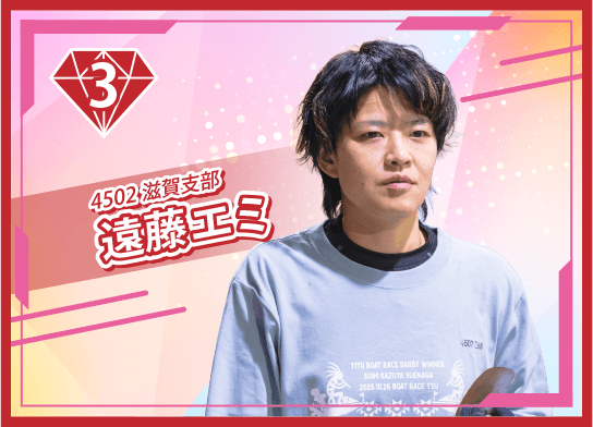 4502 滋賀支部 遠藤 エミ