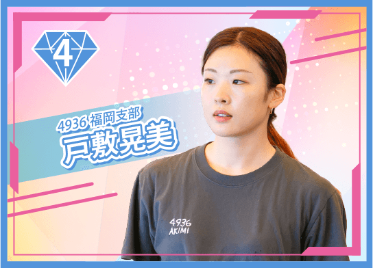 4936 福岡支部 戸敷 晃美