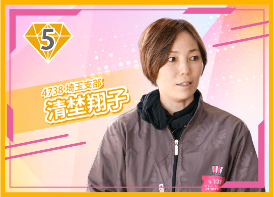 4738 埼玉支部 清埜 翔子