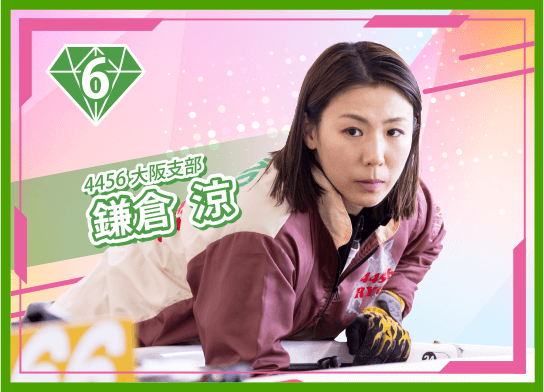 4456 大阪支部 鎌倉 涼