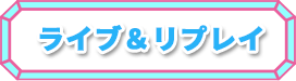 ライブ&リプレイ