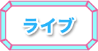 ライブ