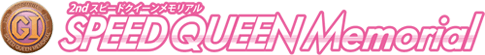 PG1 2ndスピードクイーンメモリアル SPEEDQUEEN Memorial
