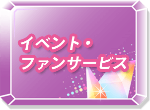 イベント・ファンサービス
