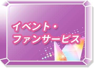 イベント・ファンサービス