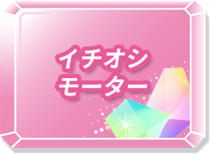 イチオシモーター