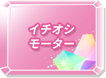 イチオシモーター