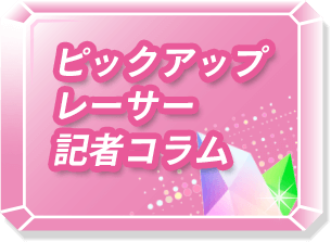 ピックアップレーサー記事コラム