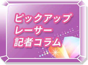 ピックアップレーサー記事コラム