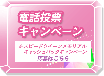 電話投票キャンペーン