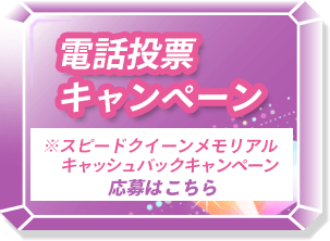 電話投票キャンペーン