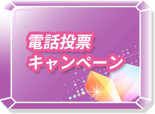電話投票キャンペーン