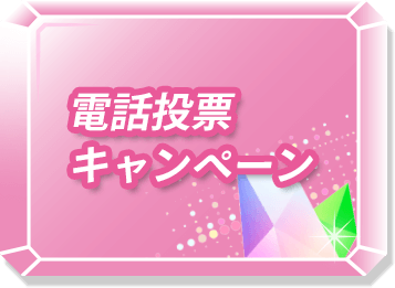 電話投票キャンペーン
