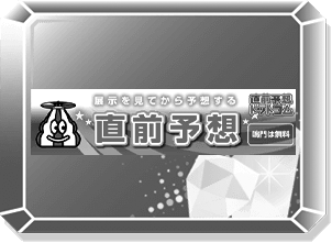 直前予想