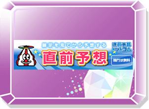 直前予想
