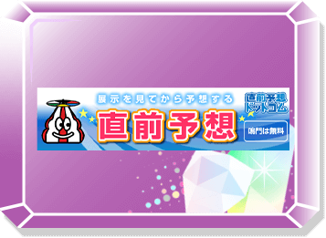 直前予想