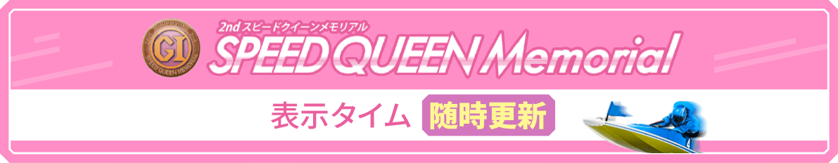 表示タイム 随時更新