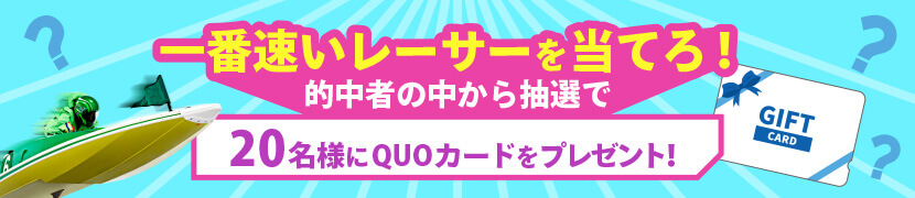 一番速いレーサーを当てろ！的中者の中から抽選で20名様にQUOカードをプレゼント！