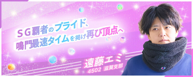 SG覇者のプライド、鳴門最速タイムを掲げ再び頂点へ 4502 遠藤エミ 滋賀
