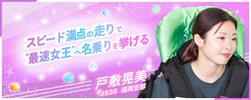 スピード満点の走りで〝最速女王〟へ名乗りを挙げる 4936 戸敷晃美 福岡