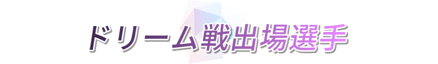 ドリーム戦出場選手