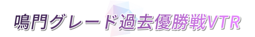 鳴門グレード過去優勝戦VTR