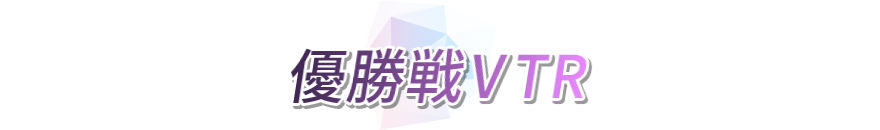 優勝戦VTR