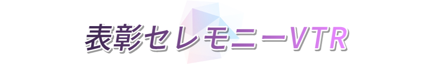 表彰セレモニーVTR