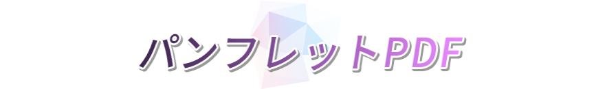 パンフレットPDF