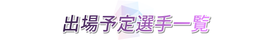 出場予定選手一覧