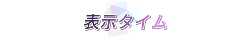 表示タイム