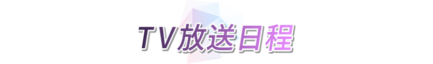 TV放送日程