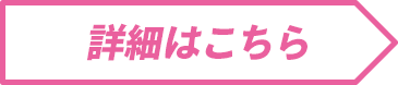 詳細はこちら