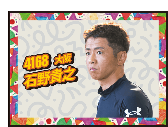 石野 貴之 4168/螟ｧ髦ｪ