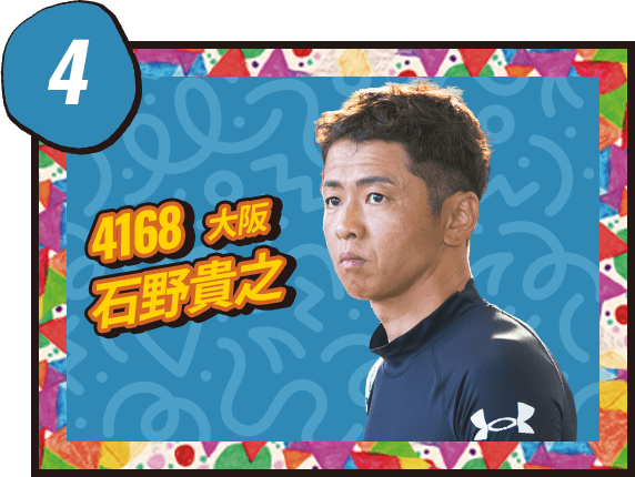 石野 貴之 4168/螟ｧ髦ｪ