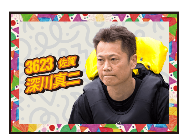 深川 真二 3623/佐賀