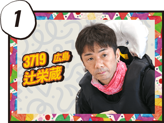 辻 栄蔵 3719/広島