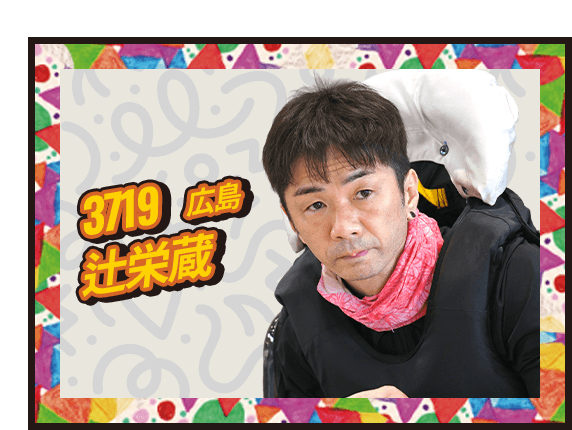 辻 栄蔵 3719/広島