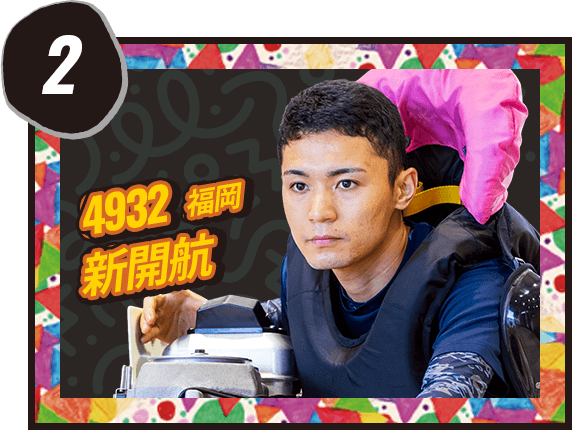 新開 航 4932/福岡
