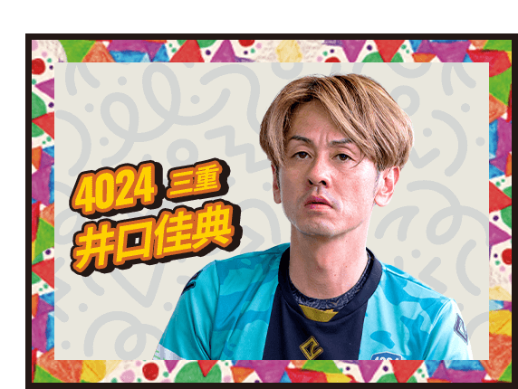 井口 佳典 4024/三重