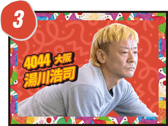 湯川 浩司 4044/大阪